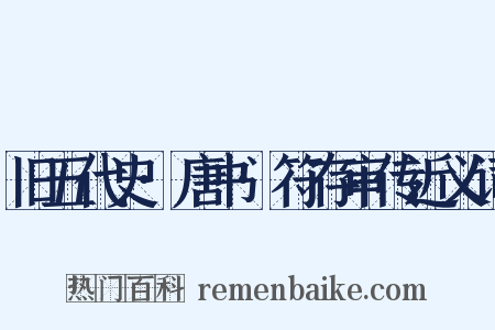 旧五代史·唐书·符存审传近义词是什么意思的图片